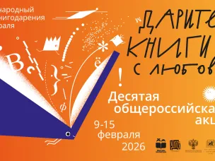 Адреса пунктов сбора книг в рамках девятой общероссийской акции «Дарите книги с любовью – 2026»